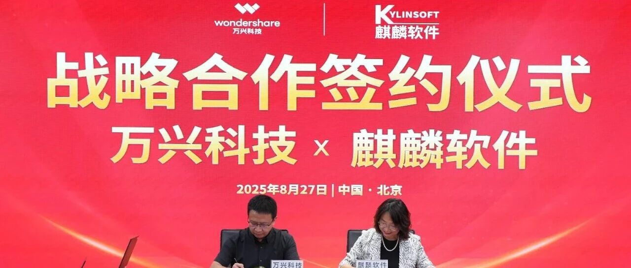 万兴科技与麒麟软件达成战略合作，携手深化信创布局