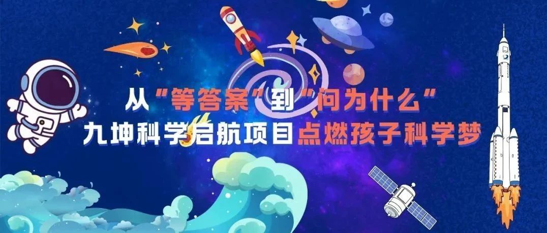 九坤公益 | 点燃孩子科学梦 九坤科学启航项目两周年总结