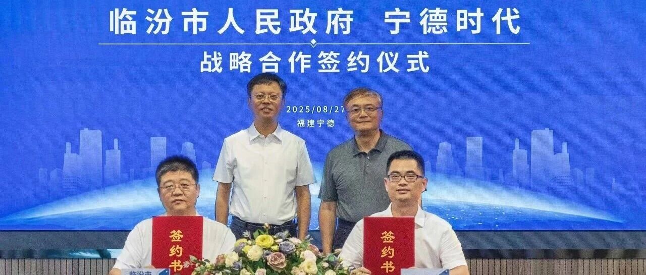 共建换电新生态，宁德时代与临汾市政府深化零碳运输合作