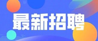 若干人！吉林省内高校最新招聘！