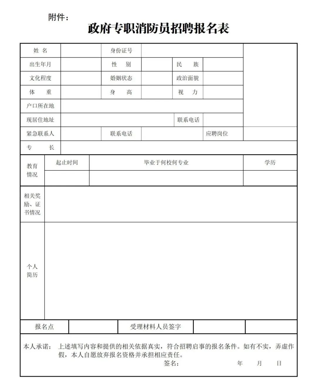 附件：政府专职消防员招聘报名表_01.jpg