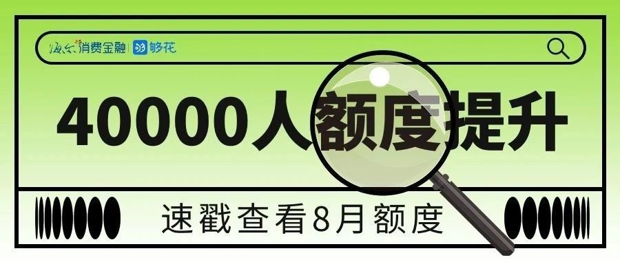 8.18发发日！你的额度“膨胀”了吗？速戳
