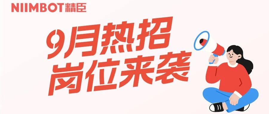 精臣9月热招岗位来袭