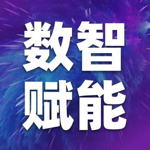 赋能银行业数智化转型！诺诺网受邀参加第七届中国银行数智峰会