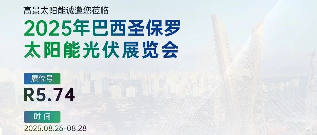 巡展进行时 | 跨越半球，高景太阳能诚邀您共赴巴西光伏盛会