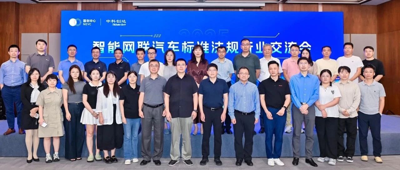 智能网联汽车标准法规交流会苏州成功召开 中科创达携生态伙伴共筑产业合规发展基石