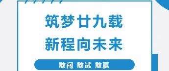 欧航欧马可“同岁之星”深情寄语北汽福田成立29周年