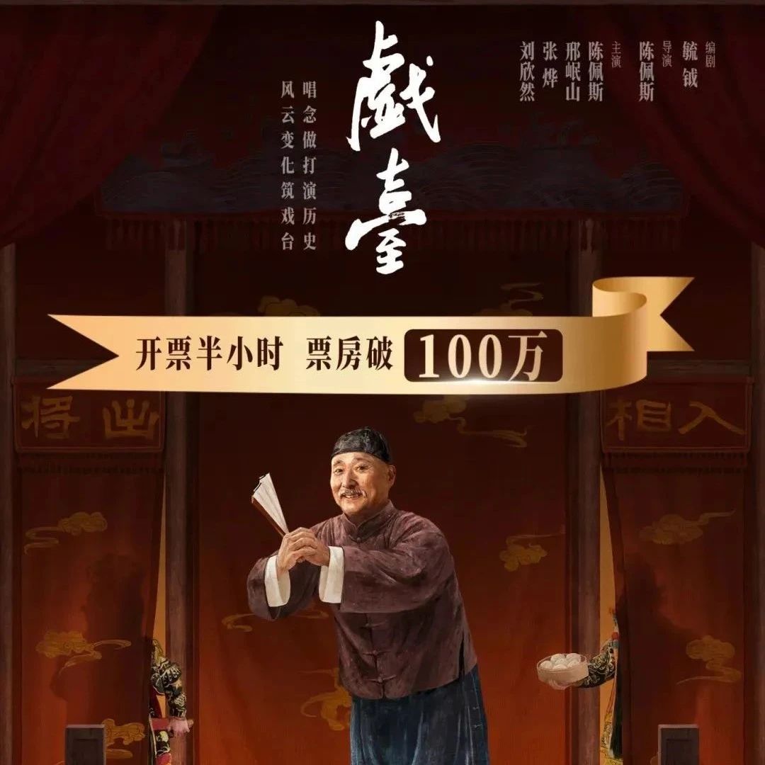 领券特惠｜开票半小时票房破百万！陈佩斯经典之作——《戯臺》宁波上演荒诞人生大戏！