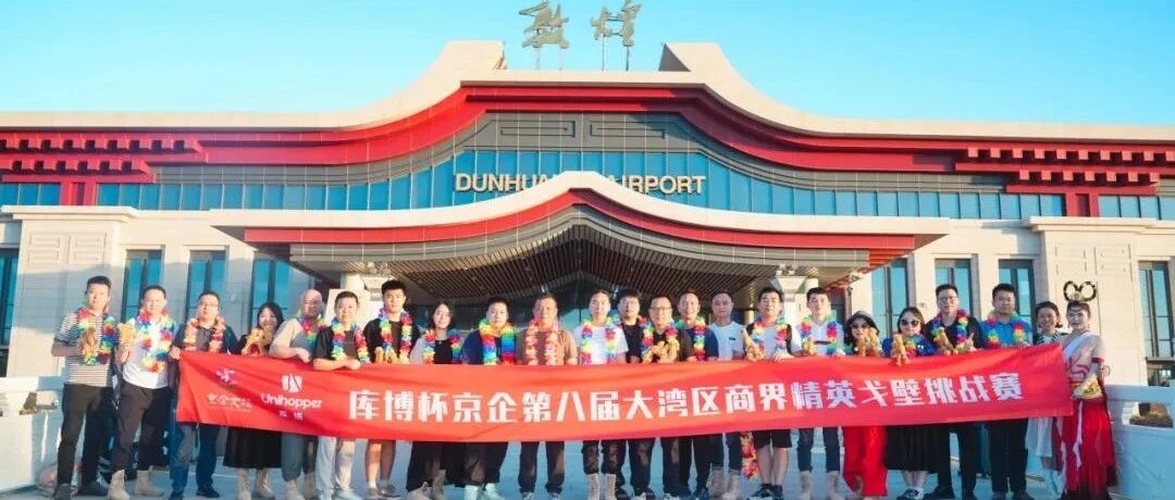 戈壁砺精英！库博团队敦煌108公里挑战出征大典热血启幕