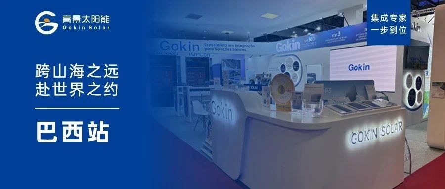 高景太阳能Intersolar South America 2025圆满收官，本土方案赢得巴西市场认可