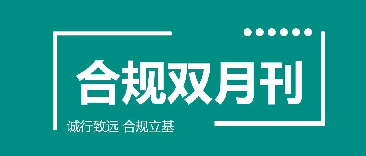 合规双月刊（2025年第四期）