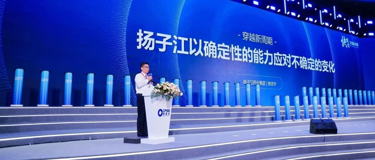 扬子江药业集团徐浩宇：与合作伙伴共建“确定性增长共同体”