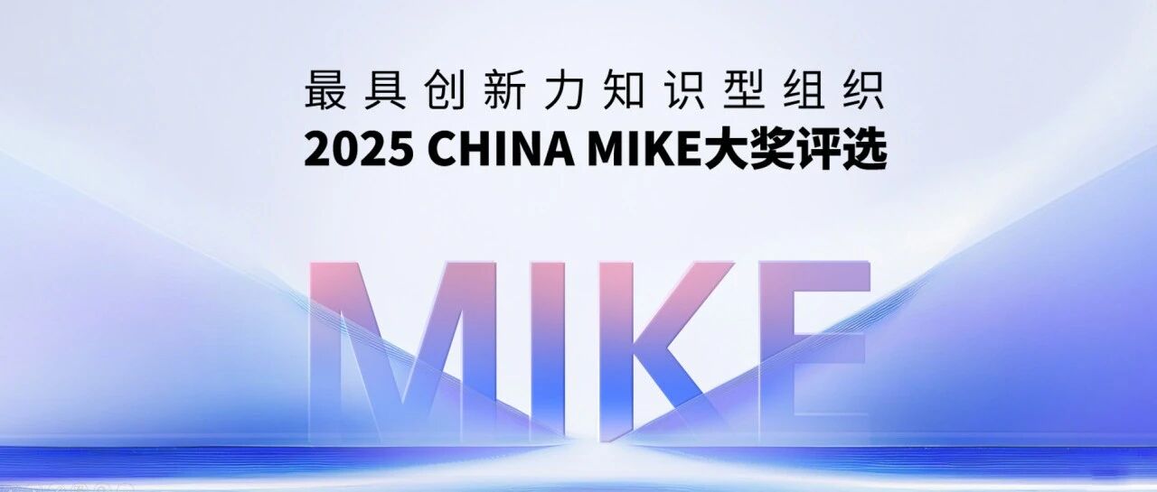 伊利集团双部门荣膺 2025 China MIKE 大奖，知识管理实践引领行业标杆