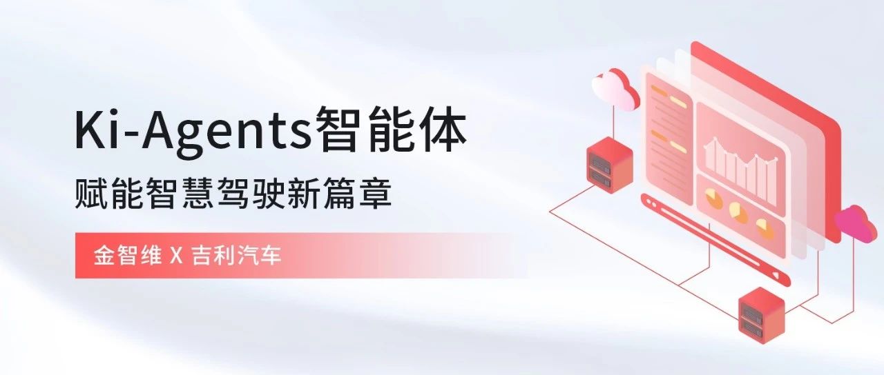 吉利汽车×金智维 | Ki-AgentS智能体赋能智慧驾驶新篇章