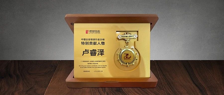 绚星智慧科技董事长卢睿泽荣膺“中国企业培训行业20年特别贡献人物”
