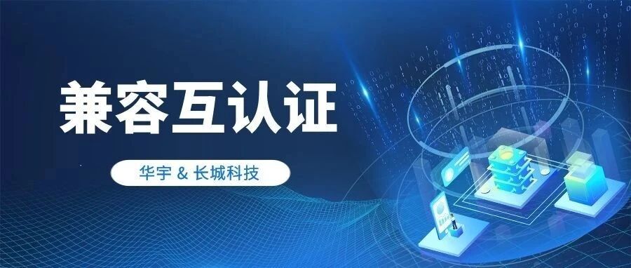 华宇TAS应用中间件与长城科技两款产品完成兼容互认证