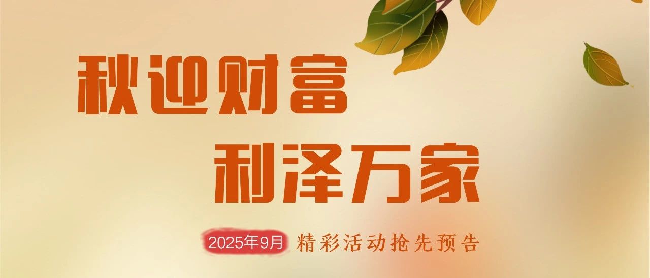 秋迎财富 利泽万家——民泰银行成都分行2025年9月精彩活动抢先预告