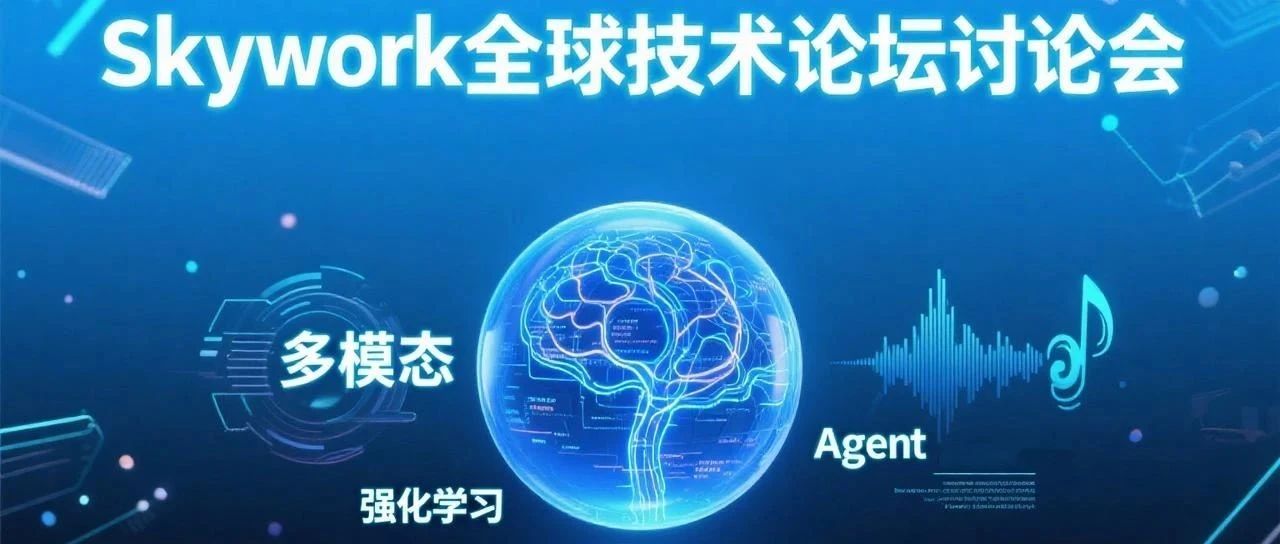 Skywork全球技术论坛讨论会实录：Agent、多模态与系统架构的挑战