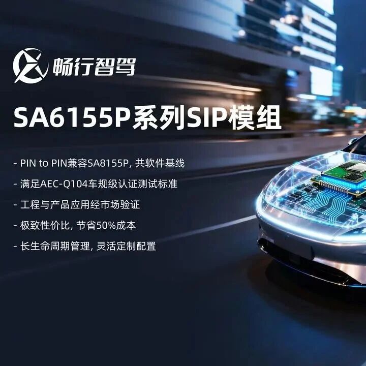 畅行智驾在IAA2025上推出SA6155P系列SIP模组，重塑智能座舱性价比格局