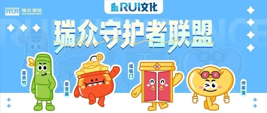 RUI文化｜“瑞众守护者联盟”今天正式组团出道啦！开启全方位守护之旅