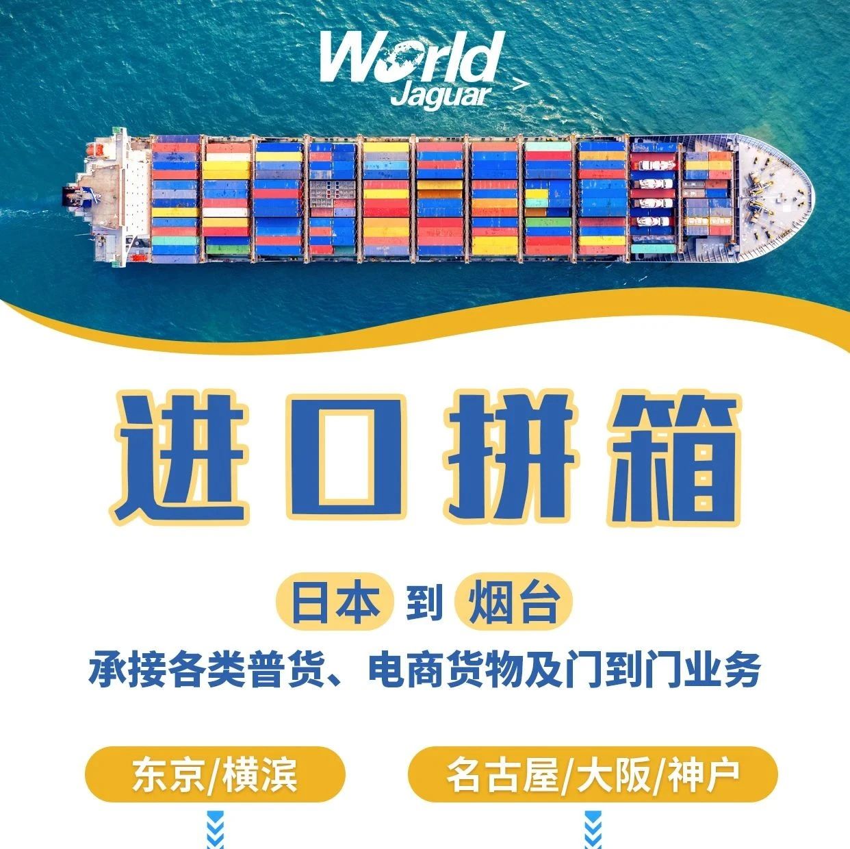 万嘉烟台|进口拼箱