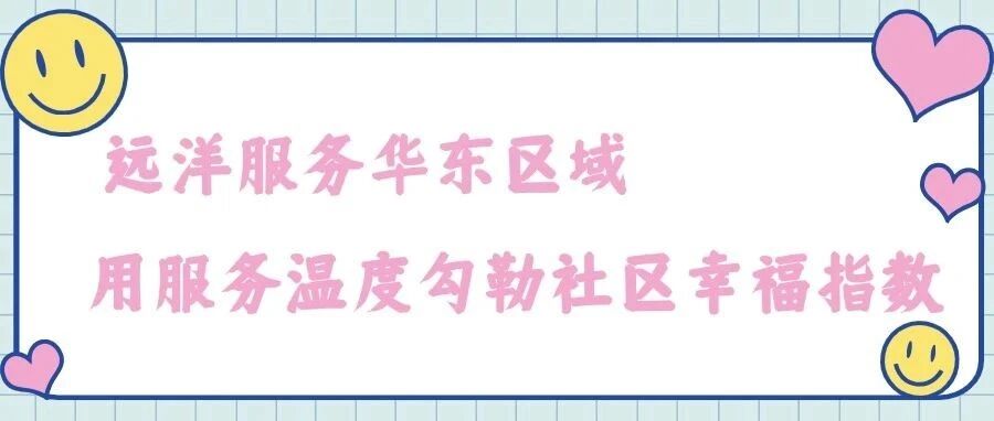 华东区域 | 用服务温度，勾勒社区幸福指数