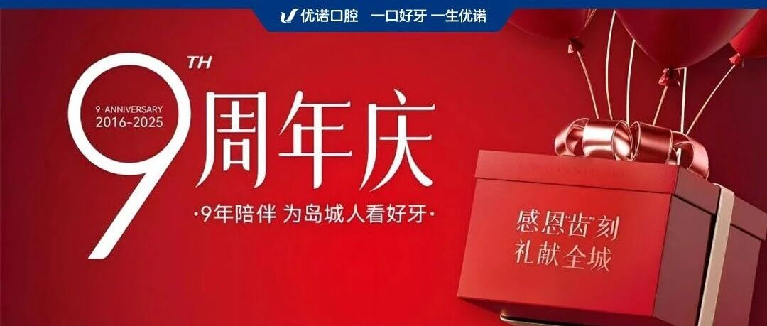 九载陪伴 感恩“齿”刻丨优诺口腔感恩一路同行的您