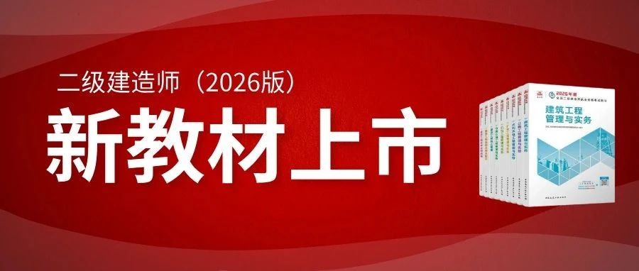 速约！今晚19点直播解读2026版二建教材新变化！