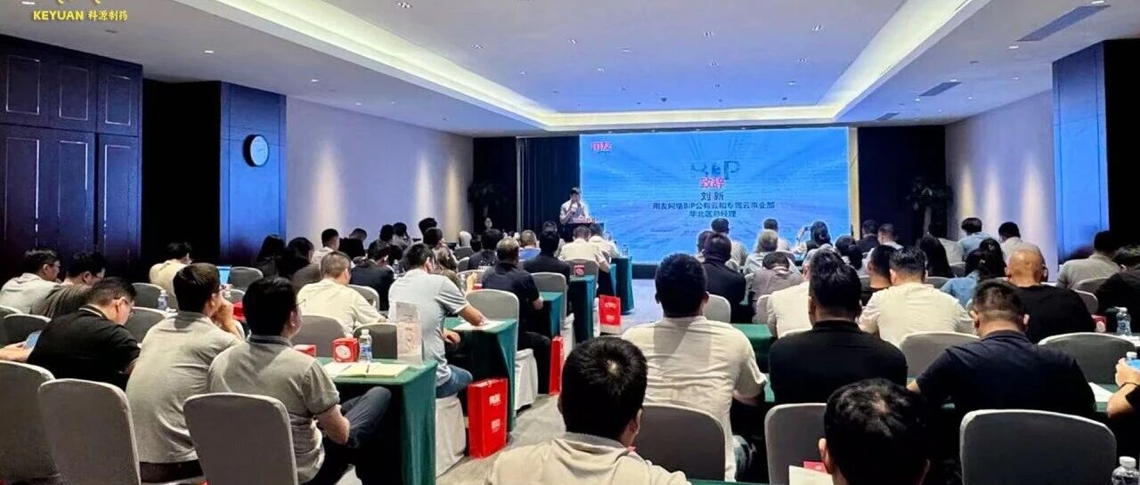 加速推进AI智能深度应用！科源制药受邀出席2025用友企业AI全栈云交流盛会！