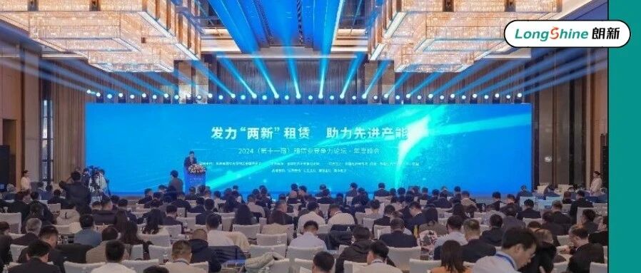 朗新新电途亮相全球租赁业竞争力论坛，共话新能源发展新未来