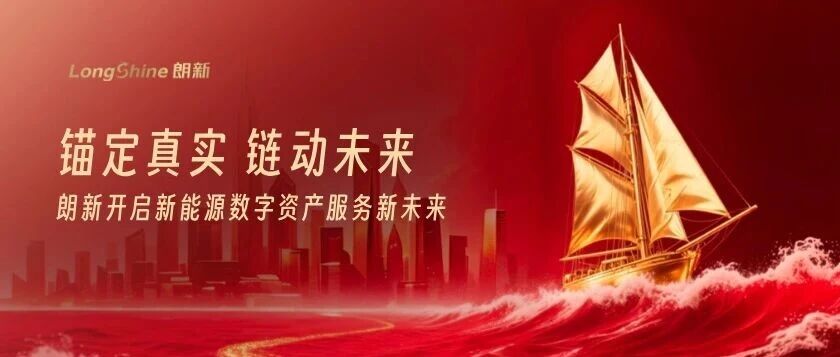 锚定真实 链动未来，朗新开启新能源数字资产服务新未来