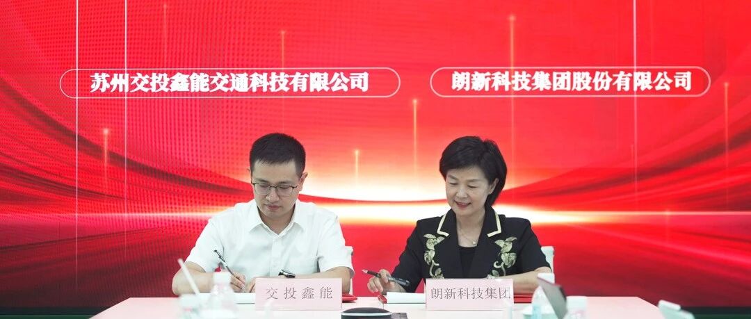 朗新科技集团与苏州交投鑫能达成战略合作，共筑清洁智慧能源生态
