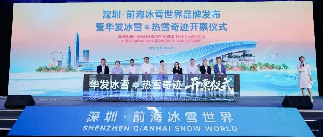 热雪奇迹旗下第11座雪场官宣，深圳华发冰雪热雪奇迹即将启幕