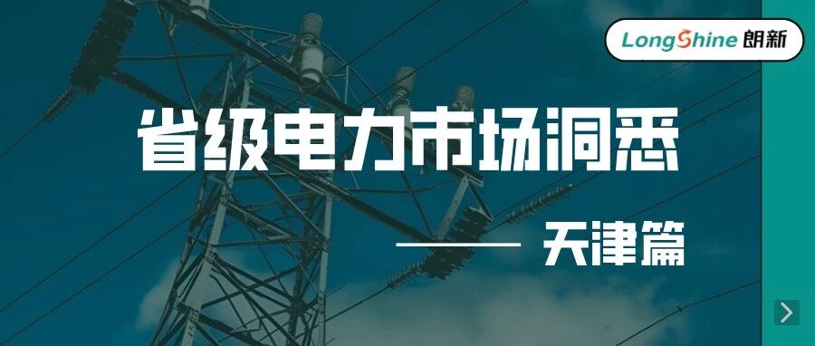 2024年天津电力市场有哪些关键变化？一文看明白！