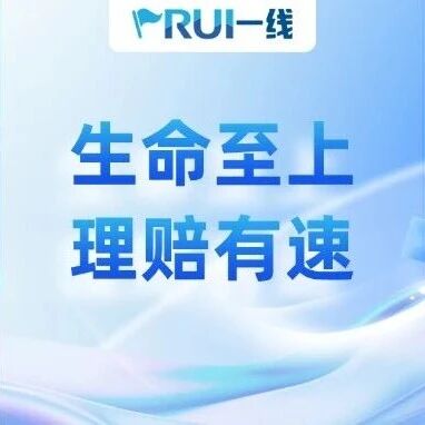 RUI一线｜从一日快赔到110万大额理赔，瑞众高效守护暖人心
