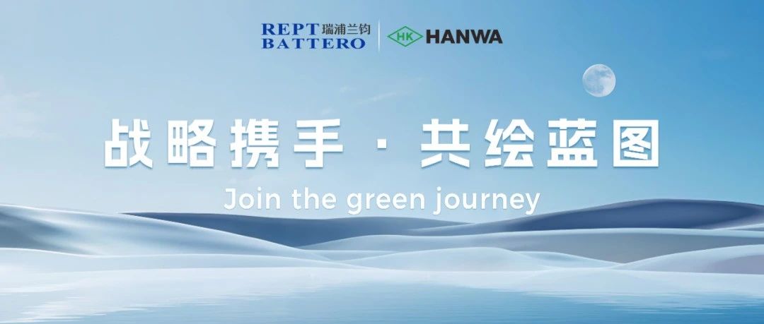 瑞浦兰钧携手阪和兴业株式会社，正式开启日本储能市场布局
