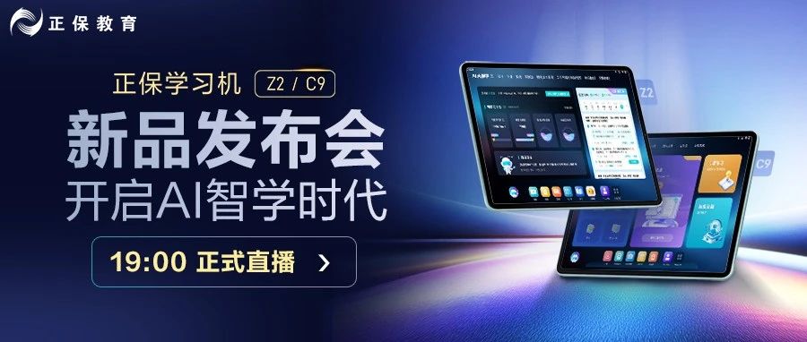 【倒计时4小时】财会人AI学习利器！正保Z2/C9学习机发布会今晚19:00开启