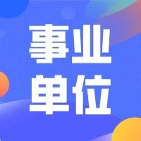 251人！吉林省事业单位最新招聘！