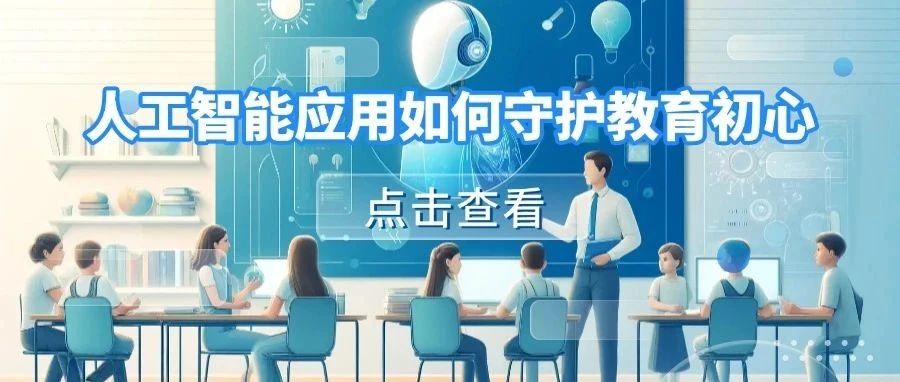 胡小勇：人工智能应用如何守护教育初心？