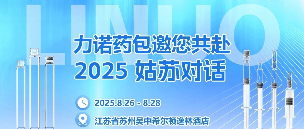 力诺药包邀您共赴 2025 姑苏对话