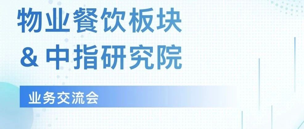 物业餐饮板块与中指研究院开展业务交流会