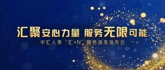 中汇人寿“汇+N”服务体系发布会，即将开启！