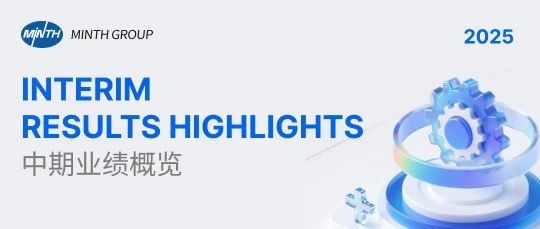 Minth Group 2025 Interim Results Highlights 敏实集团2025年中期业绩概览