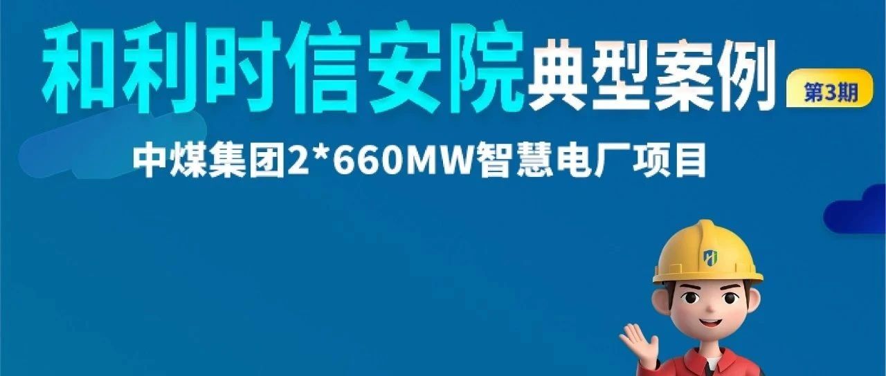 【和利时信安院典型案例】第3期：中煤集团2*660MW智慧电厂项目