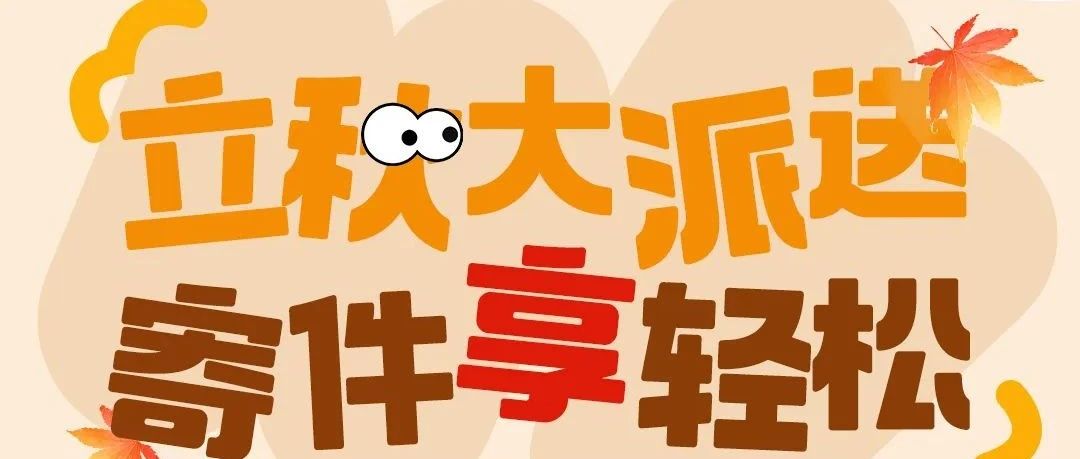 【限时优惠】寄件福利大放送，谁还没抢！