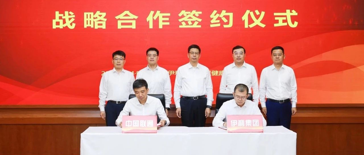 “伊”起携手，“联”绘未来，伊利集团与中国联通签署战略合作协议