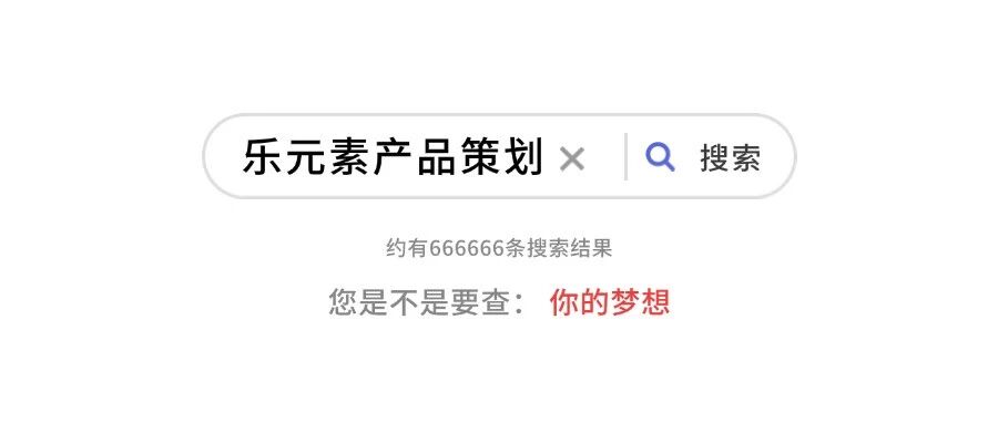 乐元素快问快答 丨产品策划竟然谁都能当？