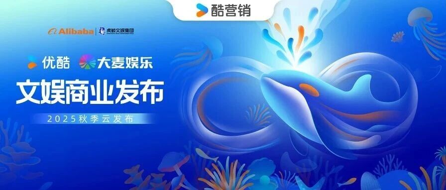 2025虎鲸文娱商业秋季云发布·优酷剧集片单