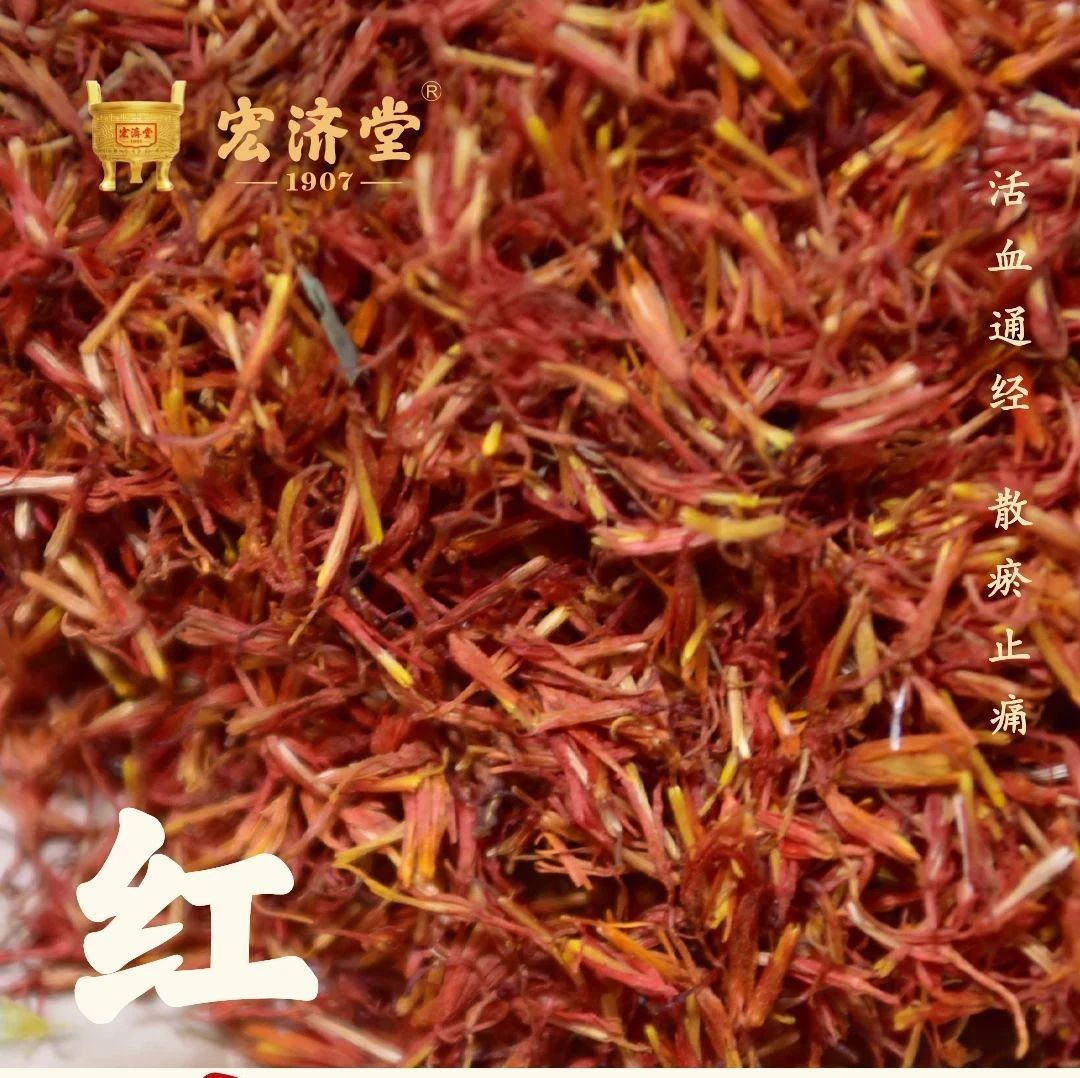 每日识一味中药材——红花
