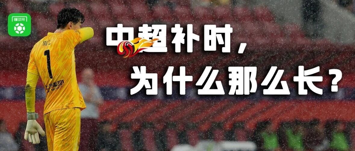 这5轮中超，有球队多踢了101分钟？